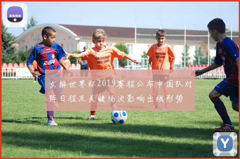 女排世界杯2019赛程公布中国队对阵日程及关键场次影响出线形势