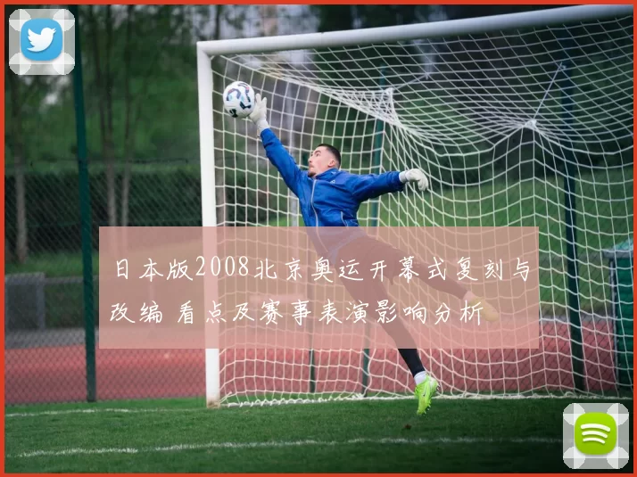 日本版2008北京奥运开幕式复刻与改编 看点及赛事表演影响分析