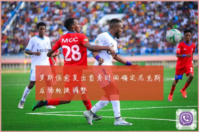 罗斯伤愈复出首秀时间确定尼克斯后场轮换调整