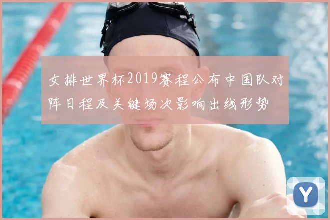 女排世界杯2019赛程公布中国队对阵日程及关键场次影响出线形势