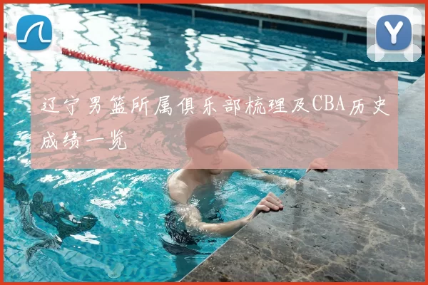 辽宁男篮所属俱乐部梳理及CBA历史成绩一览