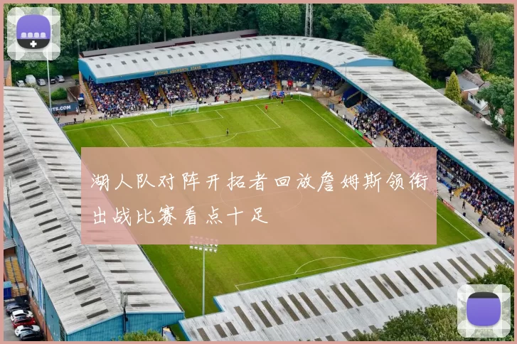 湖人队对阵开拓者回放詹姆斯领衔出战比赛看点十足