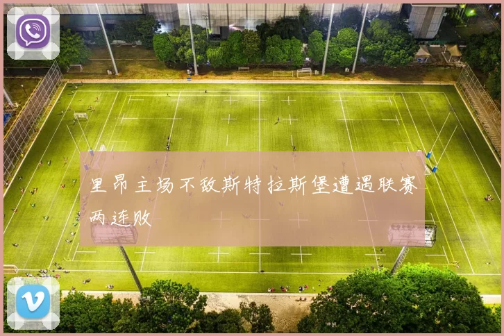 里昂主场不敌斯特拉斯堡遭遇联赛两连败