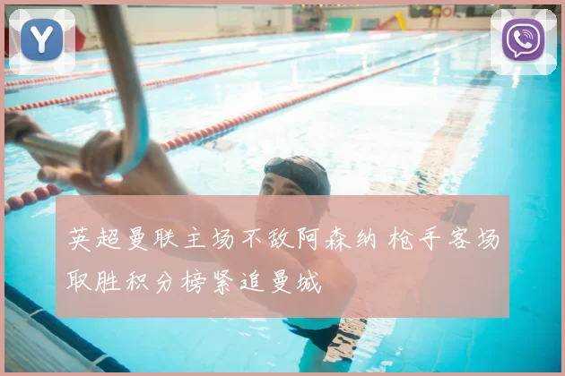 英超曼联主场不敌阿森纳 枪手客场取胜积分榜紧追曼城