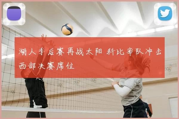 湖人季后赛再战太阳 科比率队冲击西部决赛席位