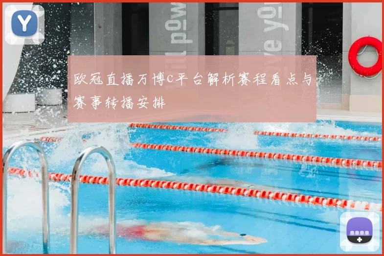 欧冠直播万博c平台解析赛程看点与赛事转播安排