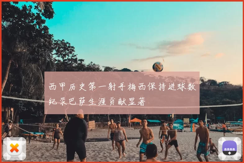 西甲历史第一射手梅西保持进球数纪录巴萨生涯贡献显著