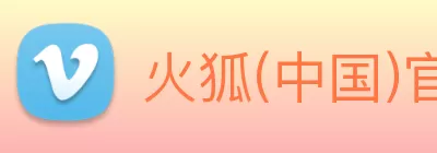 火狐(中国)官方网站 - 登录入口 logo